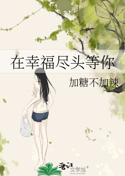 在幸福尽头等你