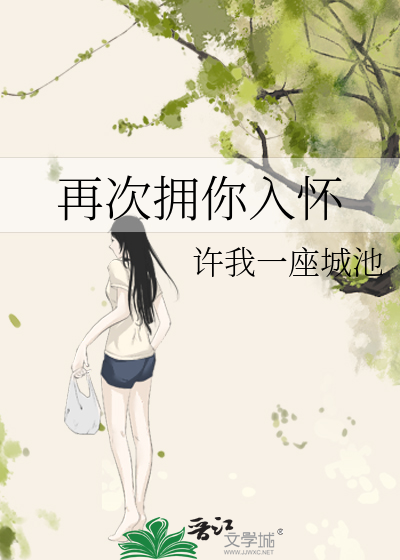 再次拥你入怀