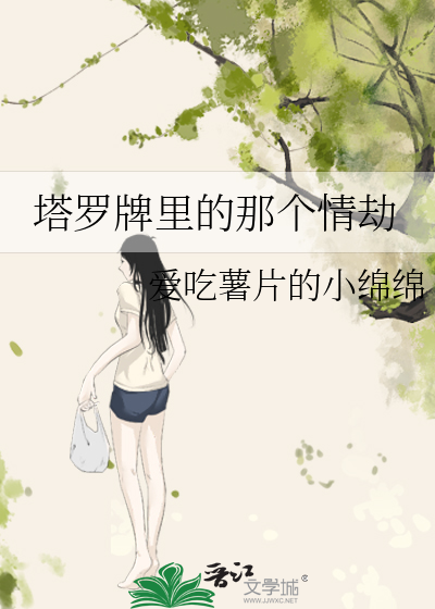 塔罗牌里的那个情劫