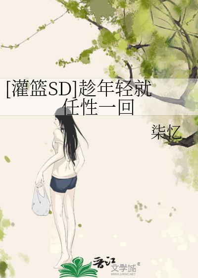 [灌篮SD]趁年轻就任性一回