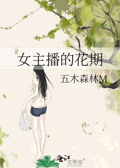 女主播的花期