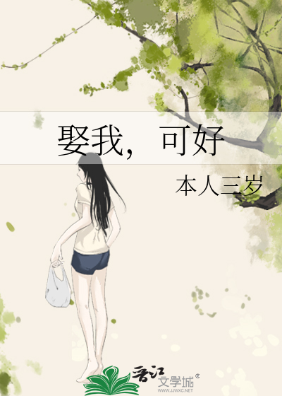 娶我，可好
