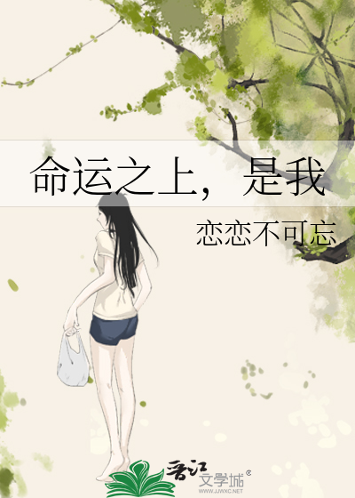 命运之上，是我