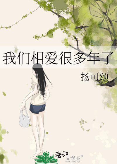我们相爱很多年了
