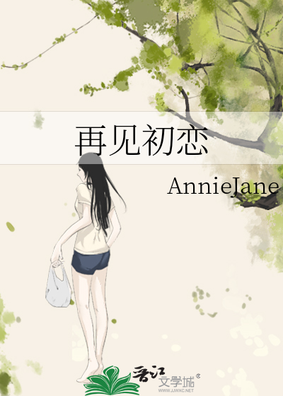 再见初恋