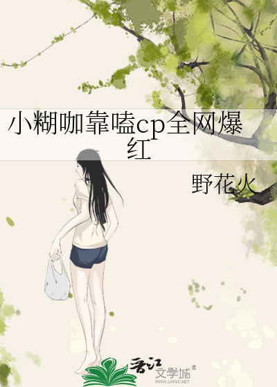 小糊咖靠嗑cp全网爆红