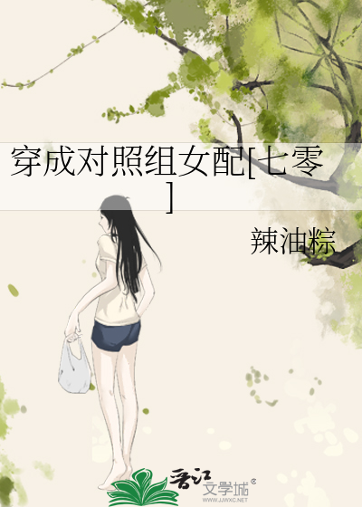 穿成对照组女配[七零]