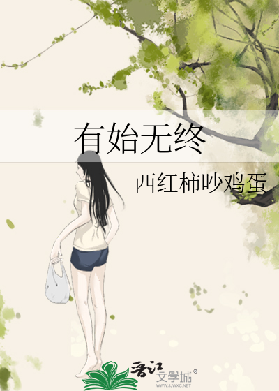 有始无终