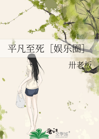 平凡至死［娱乐圈］