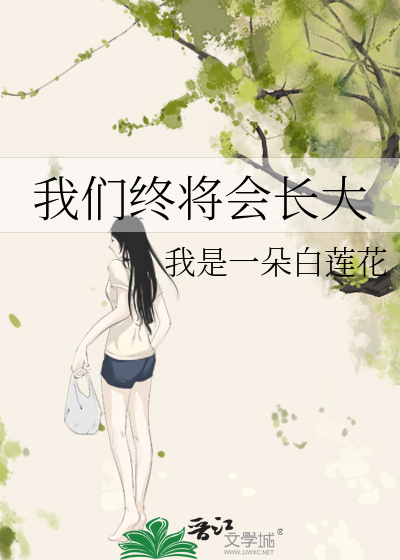我们终将会长大