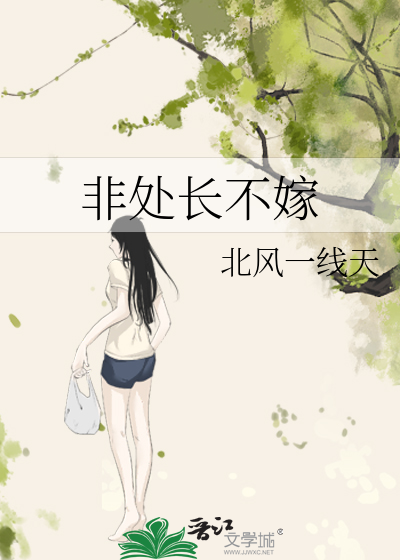 非处长不嫁