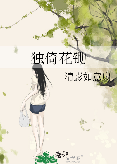 独倚花锄