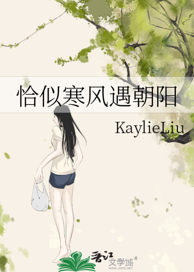 恰似寒风遇朝阳