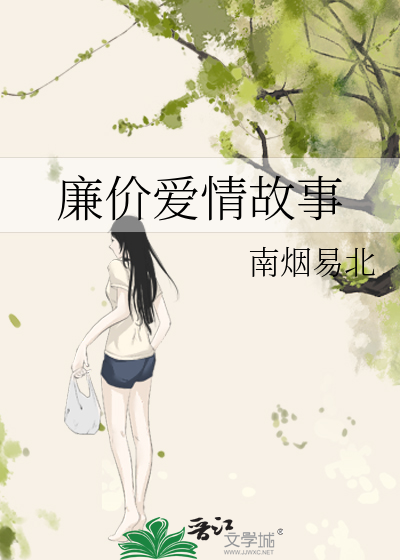 廉价爱情故事