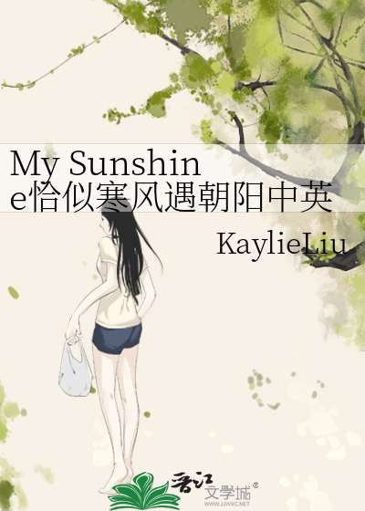 My Sunshine恰似寒风遇朝阳中英对照版
