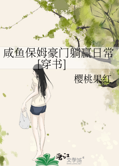 咸鱼保姆豪门躺赢日常[穿书]