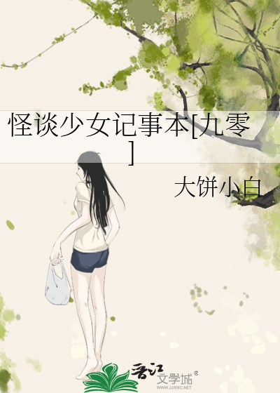 怪谈少女记事本[九零]