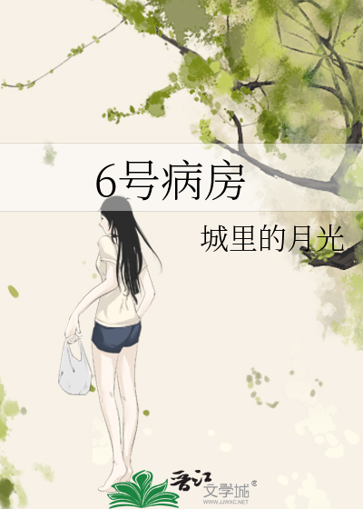 6号病房
