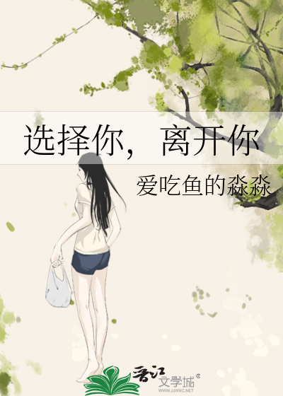 选择你，离开你