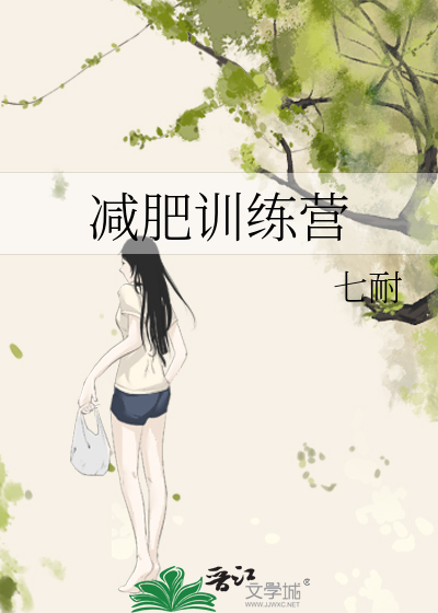 减肥训练营