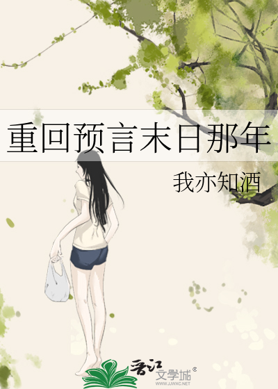 重回预言末日那年