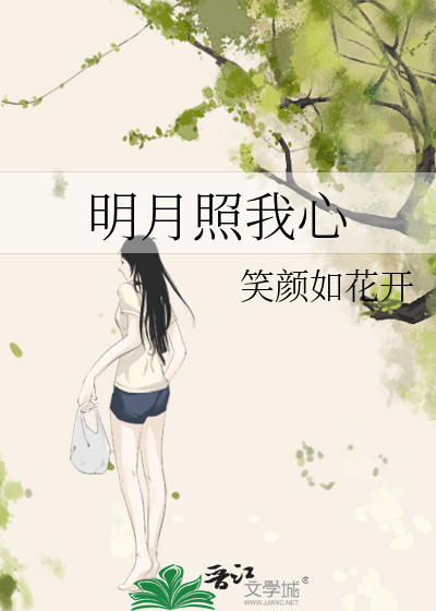 明月照我心