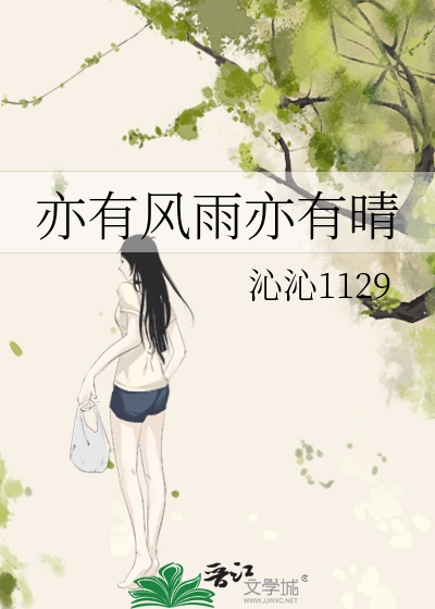 亦有风雨亦有晴