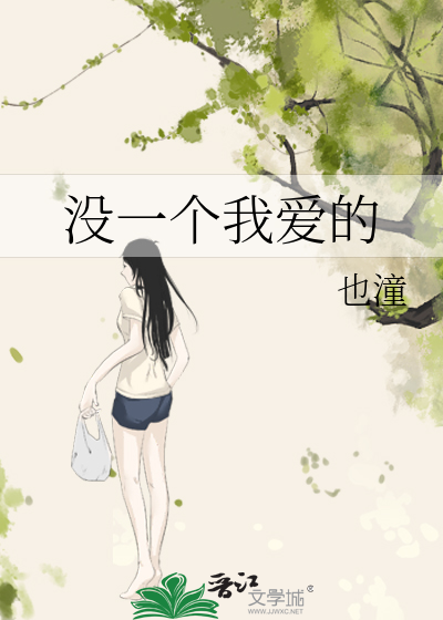 没一个我爱的