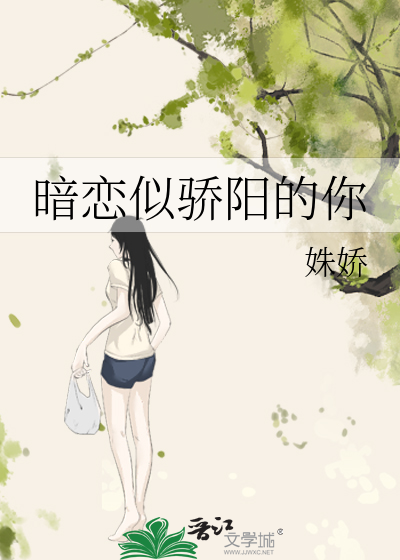暗恋似骄阳的你
