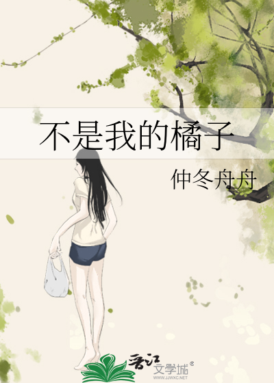 不是我的橘子