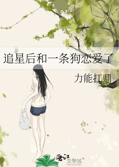 追星后和一条狗恋爱了