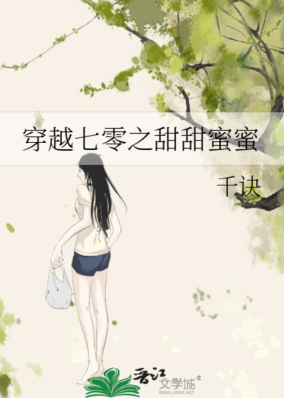 穿越七零之甜甜蜜蜜