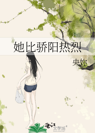 她比骄阳热烈