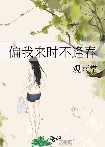 偏我来时不逢春