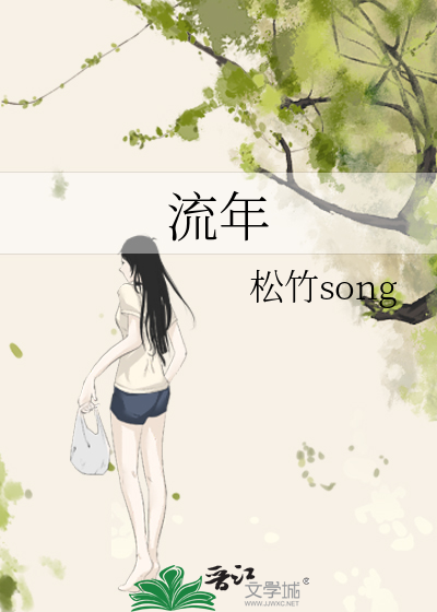 流年