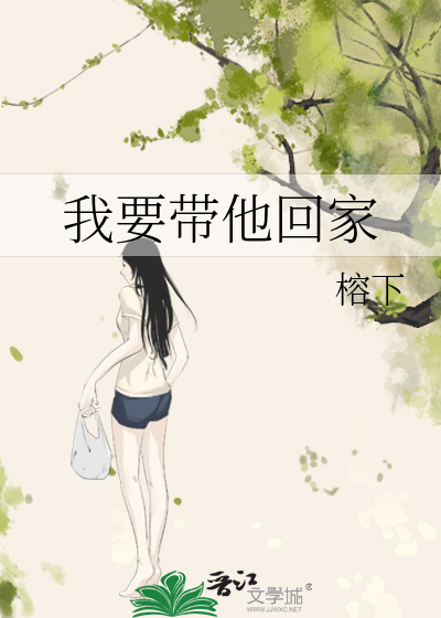 我要带他回家