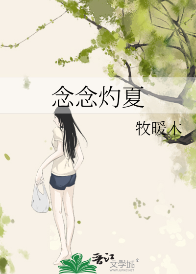 念念灼夏