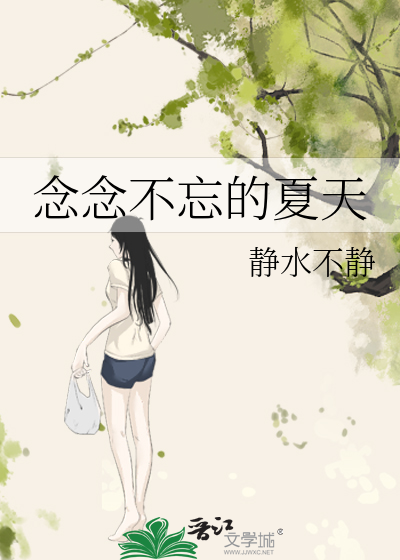 念念不忘的夏天