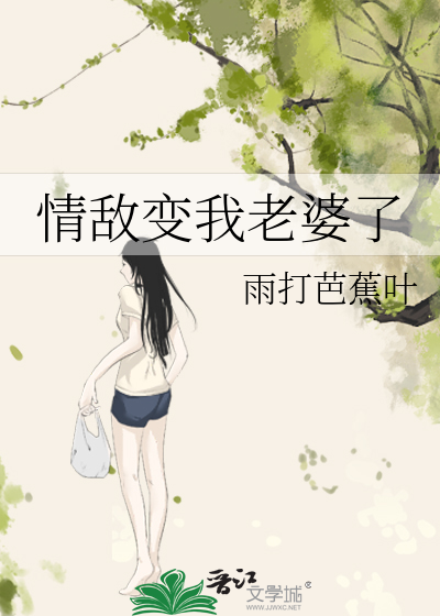 情敌变我老婆了
