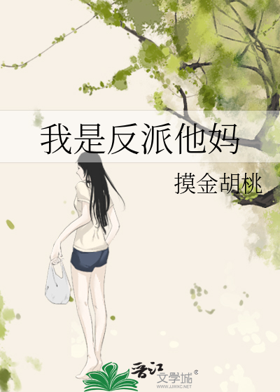 我是反派他妈