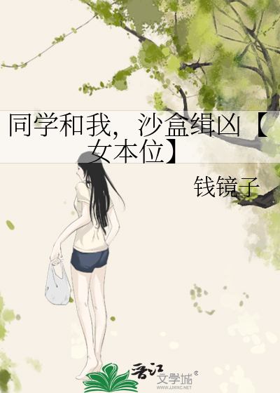 同学和我，沙盒缉凶【女本位】
