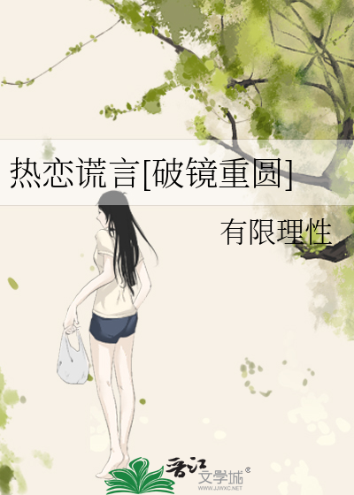 热恋谎言[破镜重圆]