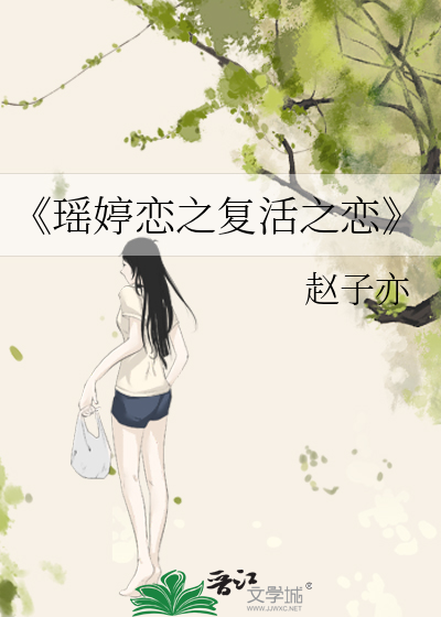 《瑶婷恋之复活之恋》