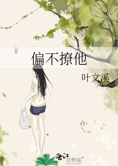 偏不撩他