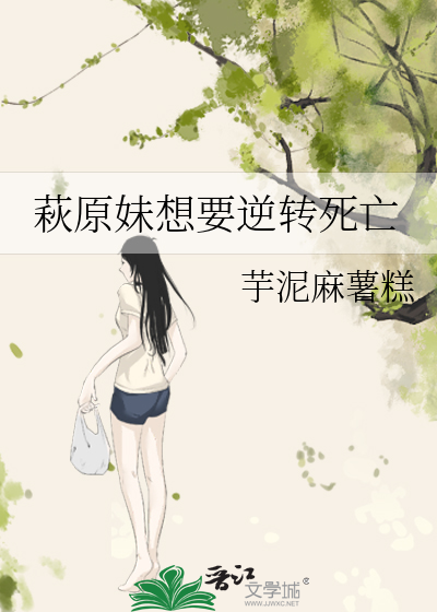 萩原妹想要逆转死亡