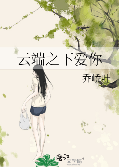 云端之下爱你