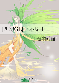 [西幻GL]王不见王