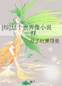[综]这个世界像小说一样