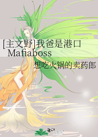 [主文野]我爸是港口Mafiaboss