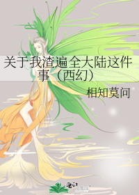 关于我渣遍全大陆这件事（西幻）